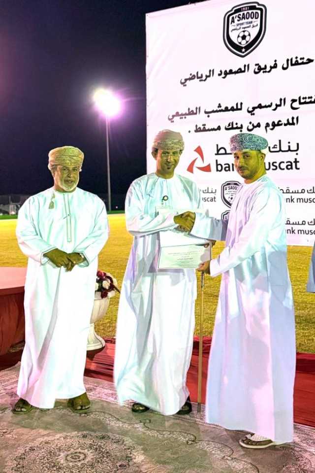 برنامج 'الملاعب الخضراء' من بنك مسقط يواصل تحقيق النجاحات في دعم الفرق الأهلية الرياضية