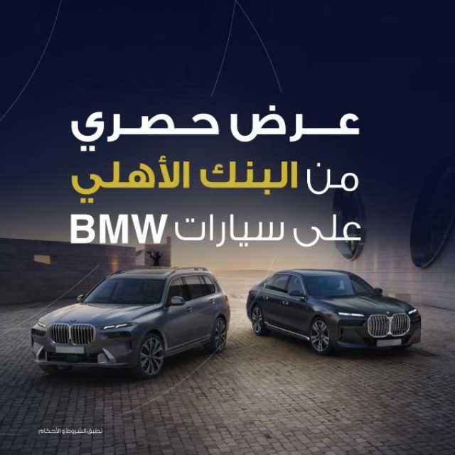 عرض جديد من البنك الأهلي على قرض سيارات 'BMW'