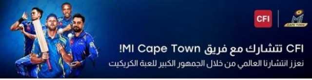 CFI تصبح شريك التداول الرسمي لفريق MI Cape Town