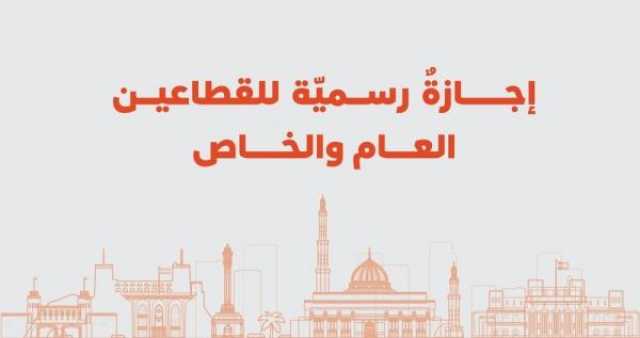 إجازة رسمية بمناسبة تولي السلطان مقاليد الحكم