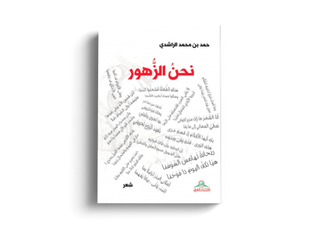 حمد الراشدي يُبدع في الشعر العمودي عبر 'نحن الزهور'