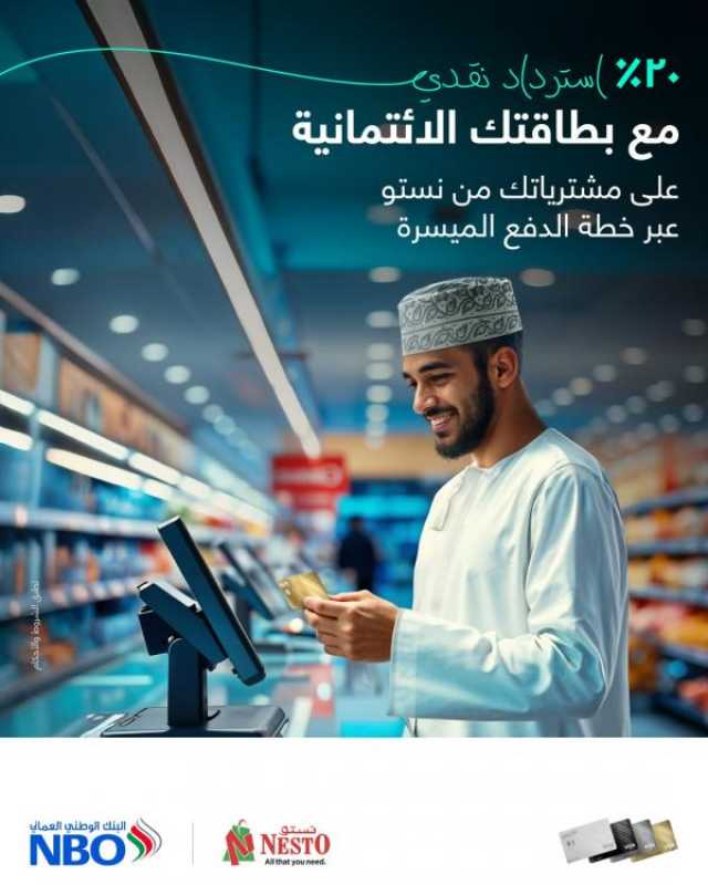 20% استردادًا نقديًا على المشتريات الإلكترونية من 'نستو' لعملاء 'البنك الوطني'