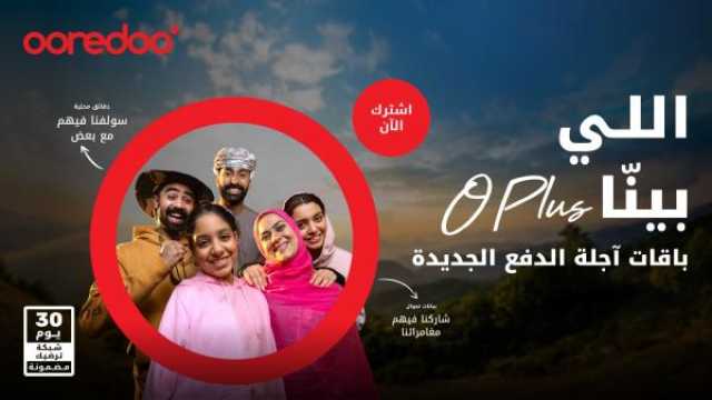 'Ooredoo' تطلق باقات 'O Plus' الجديدة بـ'خدمة أفضل ومزايا أكثر'