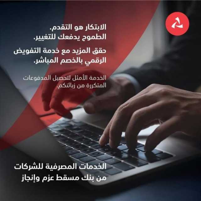 بنك مسقط يوفّر خدمة 'التفويض الرقمي للخصم المباشر' للمؤسسات والشركات