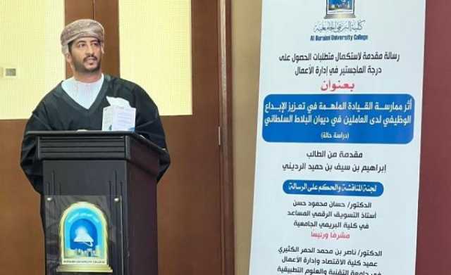 إبراهيم الرديني يحصد الامتياز في ماجستير ريادة الأعمال من كلية البريمي الجامعية