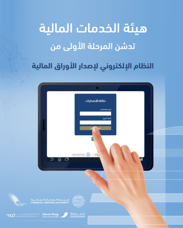 'الخدمات المالية' تُدشِّن النظام الإلكتروني لإصدار الأوراق المالية