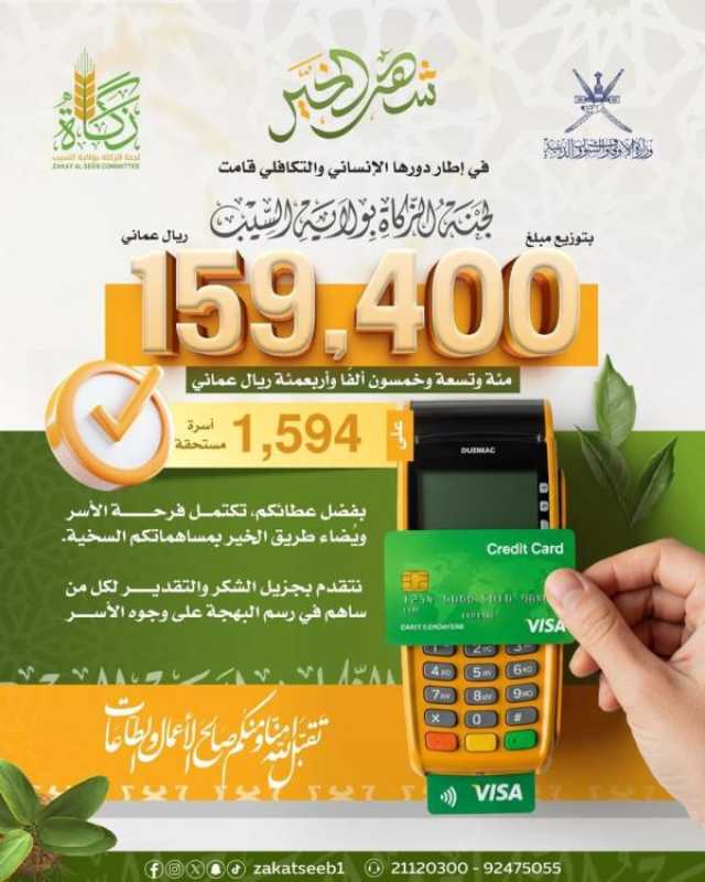 'زكاة السيب' توزع 159.4 ألف ريال على الأسر المستحقة 