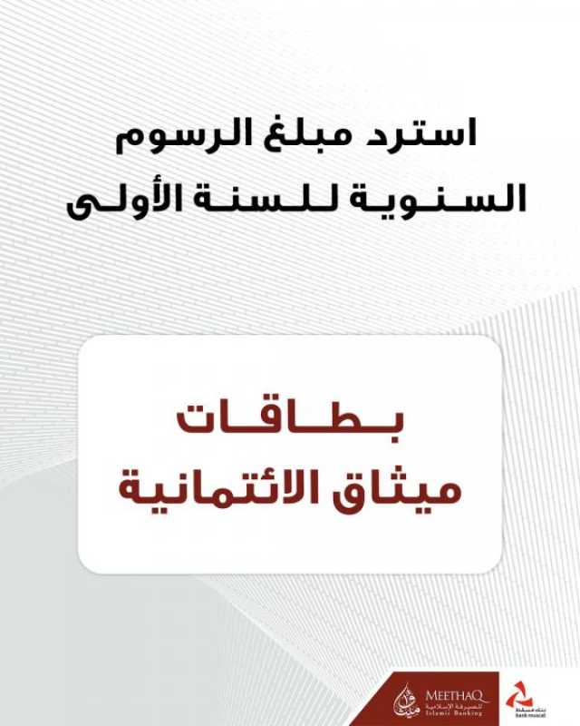 'ميثاق' يقدم عرضا خاصا لحاملي البطاقات الائتمانية يتضمن استردادا لقيمة الرسوم السنوية