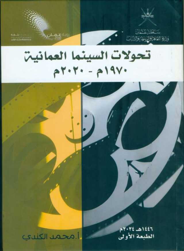 'تحولات السينما العُمانية'.. رصد تاريخي لنصف قرن من الإبداعات على 'الشاشة الكبيرة'