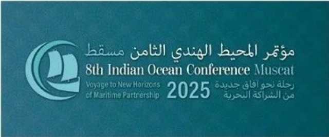 اليوم.. 60 دولة ومنظمة تجتمع في مسقط ضمن أعمال 'مؤتمر المحيط الهندي'