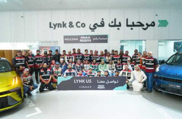 '‏Lynk & Co' تستضيف راكبي الدراجات النارية بفعالية 'تواصل معنا'