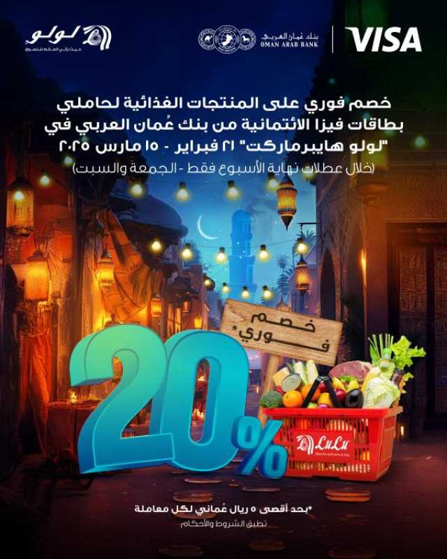 بنك عُمان العربي يُطلق العرض الترويجي '#رمضان_الخير' لعملاء بطاقات 'فيزا' الائتمانية