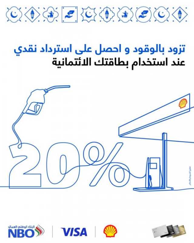 20% استردادا نقديا لعملاء البنك الوطني العماني عند التزوّد بالوقود من 'شل'