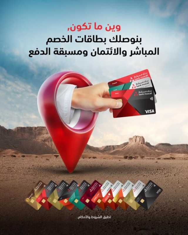 بنك مسقط يقدم خدمة التوصيل لبطاقات الخصم المباشر والائتمانية ومسبقة الدفع