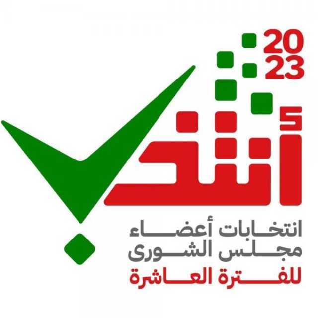 الفائزون في انتخابات أعضاء الشورى بمحافظة الداخلية