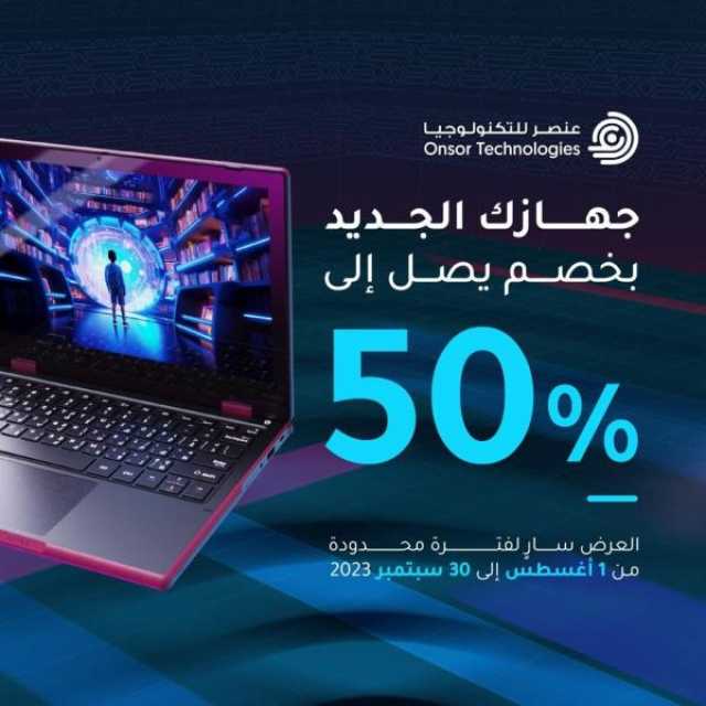 'عنصر للتكنولوجيا' تطلق حملة 'جاهزين للمستقبل' بخصومات 50%