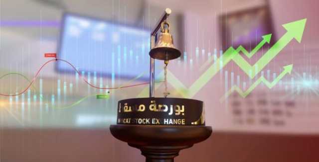 0.05 % ارتفاعا في مؤشر بورصة مسقط