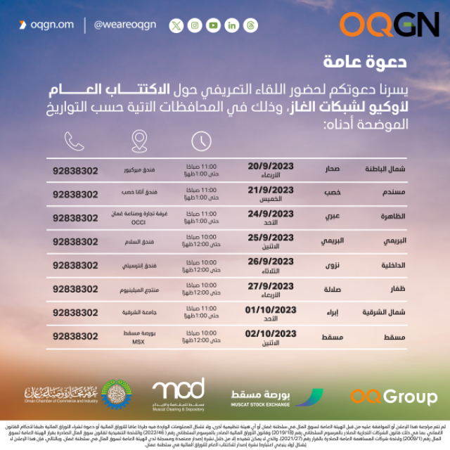 حملة ترويجية لاكتتاب 'أوكيو لشبكات الغاز' في عدد من المحافظات