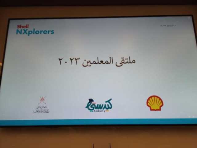 33 مشاركا في ملتقى المعلمين الأول ببرنامج Nxplorers Shell