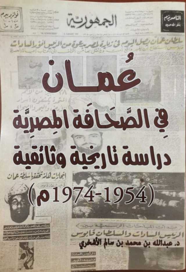 دراسة تاريخية وثائقية ترصد 'كُتَّاب عُمان في الصحافة المصرية'