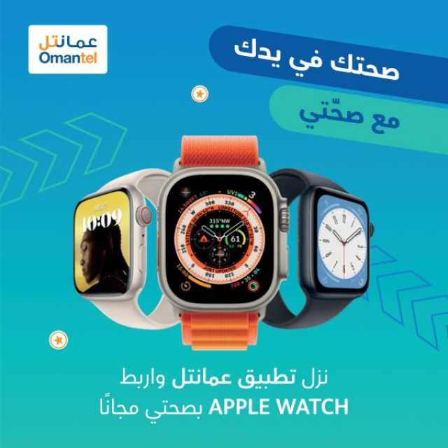 'عمانتل' تطلق خدمة 'صحتي' للترويج لنمط الحياة الصحية مع ساعة 'Apple Watch'