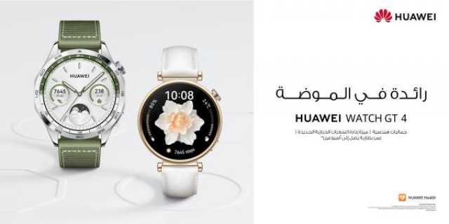 عروض مميزة عند حجز ساعة 'HUAWEI WATCH GT 4' من 'هواوي'