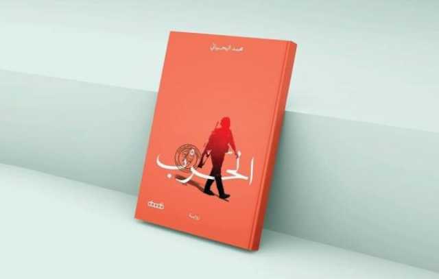 رواية 'الحرب' للكاتب العماني محمد اليحيائي تفوز بجائزة كتارا للرواية العربية