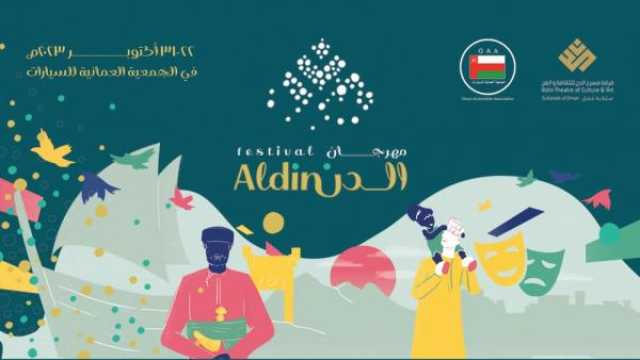 انطلاق مهرجان الدن الدولي للمسرح.. 22 أكتوبر