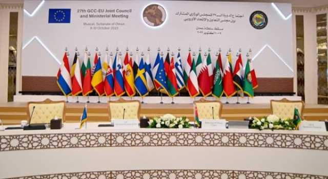 مسؤولون: الاجتماع الوزاري بين دول الخليج والاتحاد الأوروبي يعزز التعاون المشترك