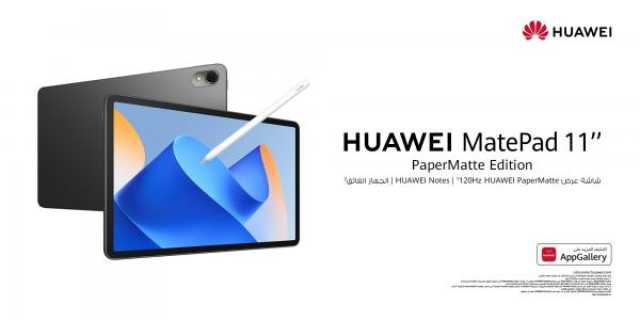 'HUAWEI MatePad 11 PaperMatte Edition'.. جهاز لوحي متعدد الاستخدامات يغني عن استخدام الأوراق