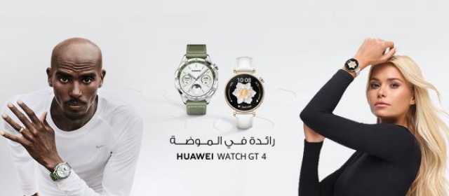 هواوي تكشف النقاب عن أحدث إصداراتها 'HUAWEI WATCH GT 4'