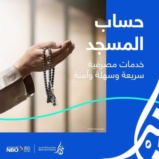 'مُزن' تقدم فرصا واعدة للمؤسسات الوقفية والمساجد ومدارس تعليم القرآن