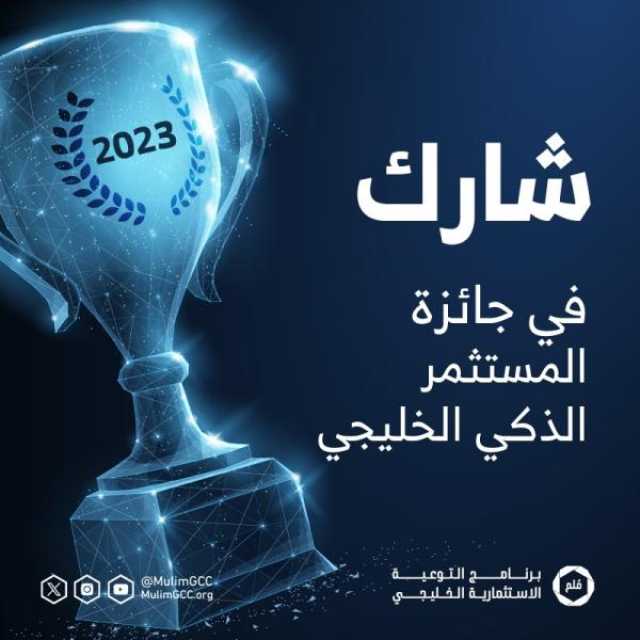 'مُلِم' يعلن عن جوائز نقدية تتجاوز 100 ألف ريال عُماني بجائزة 'المستثمر الذكي الخليجي'