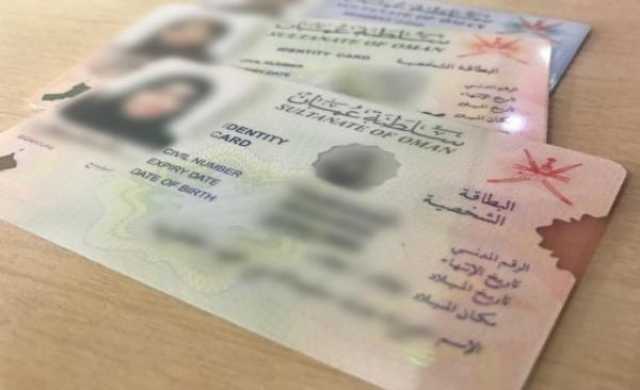 شرطة عمان السلطانية تعلن إيقاف إصدار البطاقة الشخصية وتجديدها يومي 22 و29 أكتوبر