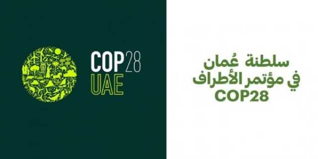 عمان تشارك في قمة 'كوب 28' بالإمارات