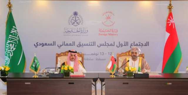 مجلس التنسيق العُماني السعودي يستعرض العلاقات الثنائية المتميزة بين البلدين