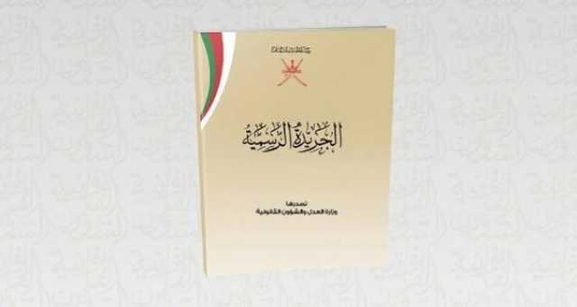 تفاصيل المرسوم السلطاني بالإعفاء المتبادل من تأشيرة الدخول بين سلطنة عمان وسلوفاكيا