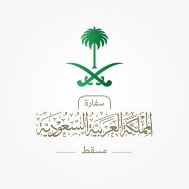 السفارة السعودية في مسقط تصدر تنبيها لرعاياها