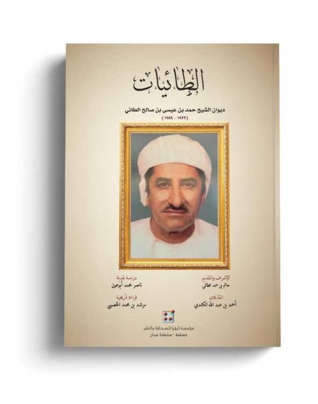 'ديوان الشيخ حمد الطائي'.. عصامية رجل أعمال تماهت روحه التواقة مع إبداعات الصور الشعرية المتلألئة