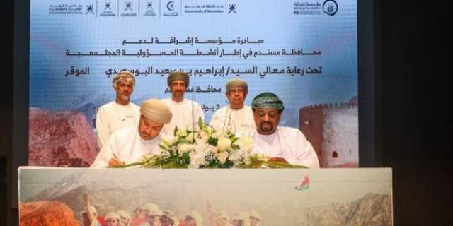 توقيع عدد من الاتفاقيات في مجال الدعم المجتمعي بمحافظة مسندم