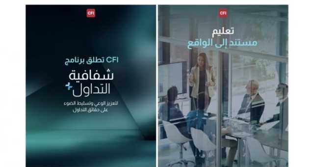 CFI تطلق برنامج 'شفافية التداول+' لتعزيز الوعي وتسليط الضوء على حقائق التداول