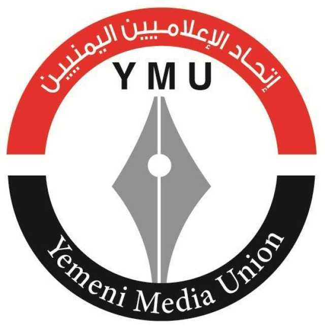 اتحاد الاعلاميين اليمنيين يدين جريمة استهداف العدو الإسرائيلي الإعلامي الدرويش