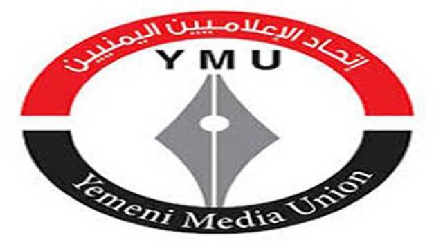 اتحاد الإعلاميين اليمنيين يجدد استهجانه لجرائم العدو الصهيوني في غزة