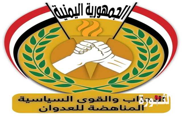 تحالف الأحزاب المناهضة للعدوان يجدد الدعوة للالتفاف حول القوى الوطنية في صنعاء