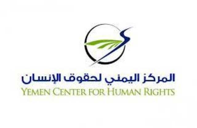 المركز اليمني لحقوق الإنسان يدين جرائم العدوان بحق المواطنين في المناطق الحدودية