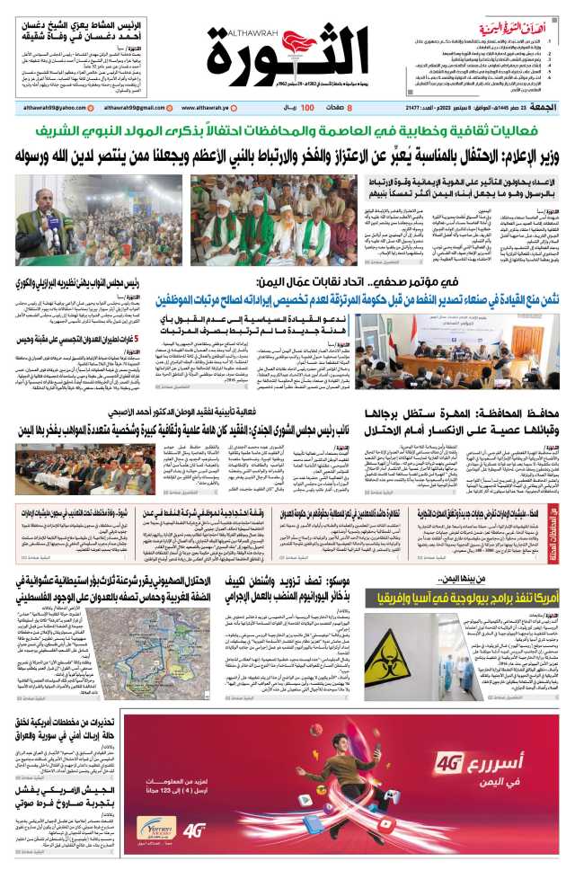 صحيفة الثورة الجمعة 23 صفر 1445 – 8 سبتمبر 2023
