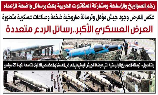 اليمن تستعرض صناعتها واستعراض لمنظومات ضخمة من الصواريخ.. رسائل ردع متعددة