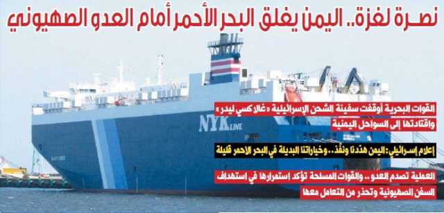 نصرة لغزة.. اليمن يغلق البحر الأحمر أمام العدو الصهيوني