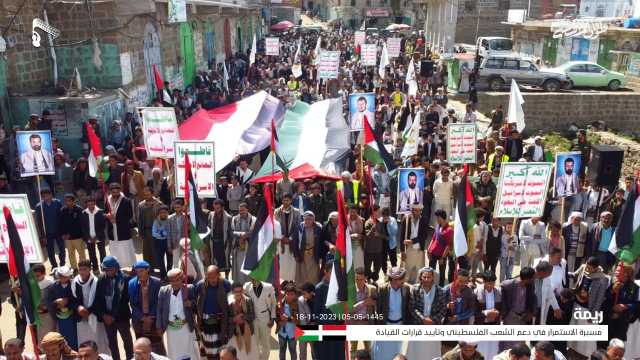 مسيرات حاشدة في ريمة دعماً لصمود غزة وتأييدا لقرارات القيادة