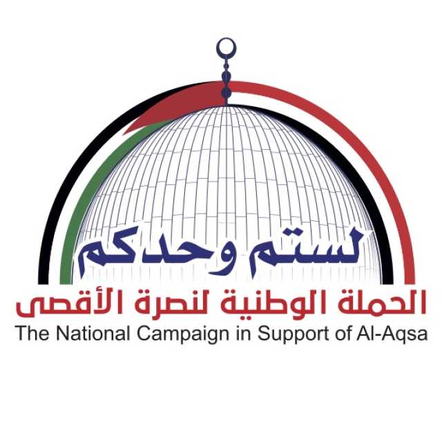 اللجنة العليا لنصرة الأقصى تدعو للمشاركة الواسعة في مسيرات التضامن مع غزة غدا الجمعة
